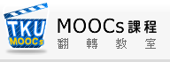MOOCs課程