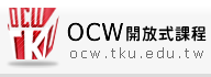 OCW開放式課程