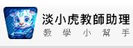 淡小虎教師助理