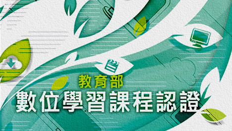 教育部數位學習課程認證