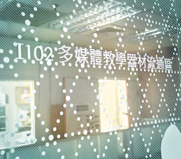 I102多媒體教學器材流通區