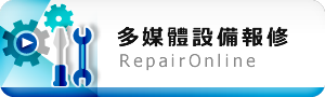 多媒體設備線上報修
