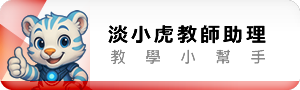 淡小虎教師助理